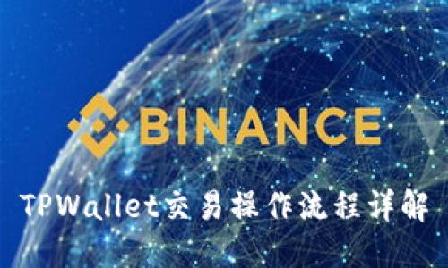 TPWallet交易操作流程详解