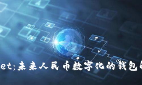  TPWallet：未来人民币数字化的钱包解决方案