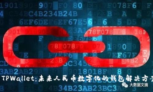  TPWallet：未来人民币数字化的钱包解决方案