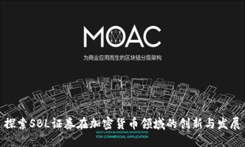 探索SBL证券在加密货币领域的创新与发展
