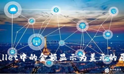 : TPWallet中的金额显示为美元的原因解析