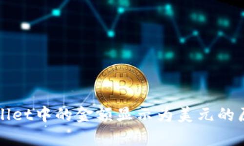 : TPWallet中的金额显示为美元的原因解析