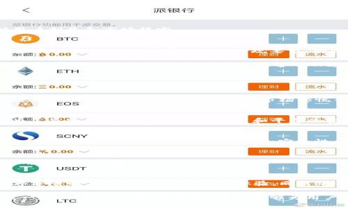   关于TPWallet交易限制的深入分析 / 
 guanjianci TPWallet, 交易限制, 数字货币 /guanjianci 

TPWallet是一款功能强大的数字钱包，支持多种主流数字货币的存储、交易和管理。然而，随着数字货币市场的快速发展，很多用户可能会担心TPWallet是否会对其交易行为设置限制。本文将深入探讨TPWallet的交易限制问题，从多个角度分析其对用户交易的影响，同时回答一些相关问题。

一、TPWallet的基本功能与特点
TPWallet是一款旨在为用户提供安全、便捷的数字货币管理工具。在基本功能上，TPWallet支持多种数字货币的存储和交易，包括比特币、以太坊、莱特币等。用户可以通过TPWallet实时查看账户余额、交易记录，并进行资产的转账与兑换。此外，TPWallet还注重安全性，采用了多重加密技术保护用户的私钥和交易记录。

然而，随着市场的不断变化，TPWallet的功能也在不断更新。例如，支持去中心化交易、引入流动性挖矿等新功能，这在一定程度上可能伴随一些交易限制的设定，以保障平台的运行安全和用户的资产安全。

二、TPWallet可能引入的交易限制类型
在数字货币交易中，交易限制主要可以分为以下几类：

1. **额度限制**：某些平台会根据用户的身份认证等级，设定每日或每月的交易额度。这是为了防止洗钱等非法行为，也为了保护用户的资产安全。

2. **频次限制**：一些钱包或交易平台为了控制市场的波动，可能会对用户的交易频次进行限制，例如每分钟或每小时内最多允许几个交易请求。这是一种为了维护市场稳定的措施。

3. **资产限制**：某些资产可能因合规原因而遭遇交易限制。例如，某些国家限制特定的数字货币交易，TPWallet在符合相关法律法规的情况下可能会阻止某些特定资产的交易。

三、用户身份认证与交易限制的关系
用户在TPWallet进行交易时，身份认证的等级直接关系到其交易权限和限额。TPWallet可能采用分级认证的方式，对少量交易或无需身份认证的用户设定较低的交易额度。而对于完成了充分身份验证（如身份文件、地址证明等）的用户，TPWallet可能会提供更高的交易限额。

此外，为了符合反洗钱和反恐融资的法律法规，TPWallet需要确保其用户身份的真实性。一旦发现用户提供的身份信息存在问题，TPWallet有权对该用户的交易进行限制，甚至冻结其账户。此举虽然在一定程度上给用户带来了不便，但也是为了更好地保护整个生态系统的安全。

四、市场波动对交易限制的影响
市场的波动性是数字货币交易中不可避免的因素。当市场出现剧烈波动时，TPWallet可能会暂时限制交易，以防止用户因市场恐慌而做出不理智的决策。例如，若某个数字货币经历了大幅的价格下跌，TPWallet可能会采取措施，限制该数字货币的交易频次，以保护用户资产不再受到进一步损失。

这种限制通常是暂时性的，随着市场的稳定性恢复，TPWallet将会逐步解除限制。TPWallet的这种做法，实际上是一种保护措施，旨在维护用户利益和市场稳定。

五、TPWallet的合规与监管措施
TPWallet作为一款数字资产管理工具，其运营行为需要遵循相关法律法规。各国对于数字货币的监管政策不同，这使得TPWallet在不同国家和地区的运营存在不同的合规要求。一些严格监管的国家可能会要求TPWallet实施更加严格的交易限制，以确保符合当地的法律要求。

例如，在某些国家，TPWallet可能需要根据当地反洗钱法进行用户尽职调查（KYC），并根据用户的实际情况设定交易限制。这不仅是为用户提供安全的交易环境，也是为了保护TPWallet自身的法律权益。

六、可能相关的问题解答

问题1：TPWallet会因市场波动而限制交易吗？
是的，TPWallet在市场剧烈波动时可能会限制交易。数字货币市场极其不稳定，价格波动大。在这种情况下，TPWallet可能会采取保护性措施，限制特定交易，以防用户因为市场恐慌而作出不明智的决策。

问题2：TPWallet的身份认证和交易限制有何关系？
身份认证的等级和交易限制密切相关。完成高等级身份认证的用户将享有更高的交易限额，而未完成身份认证的用户交易限额较低。这是为了符合反洗钱规定，保障用户和平台的安全。

问题3：在TPWallet中，交易限制是否会影响用户的流动性？
交易限制可能会影响用户的流动性，特别是在市场急需变现的时候。高频交易的用户可能会受到交易频次限制的影响。然而，从长远来看，这种限制有助于维护市场的稳定和安全性。

问题4：TPWallet是否对特定数字货币设置交易限制？
是的，TPWallet可能会对某些数字货币设置交易限制，特别是那些受到严格监管或法律限制的货币。这是为了确保自身合规运营，以及保护用户的投资安全。

问题5：TPWallet的交易限制可以被解除吗？
在一定条件下，TPWallet的交易限制可以被解除。例如，若用户完成必要的身份认证，或者市场状况稳定，TPWallet可能会重新评估并解除部分限制。这是为了提升用户体验，同时确保平台安全。

综上所述，TPWallet作为一个数字货币钱包，其交易限制是出于安全、合规和市场稳定的考虑。尽管这些限制可能会对用户的交易自由造成一定阻碍，但从长远来看，它们能够为用户提供一个更加安全、可靠的交易环境。