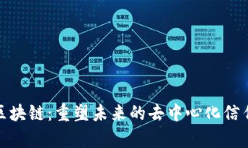 博弈区块链：重塑未来的去中心化信任机制