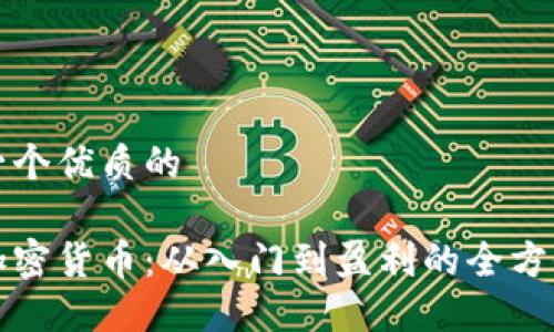 思考一个优质的

投资加密货币：从入门到盈利的全方位指南