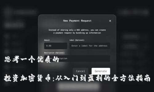 思考一个优质的

投资加密货币：从入门到盈利的全方位指南