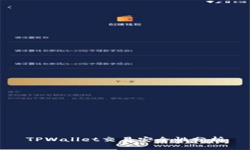 TPWallet交易安全性分析