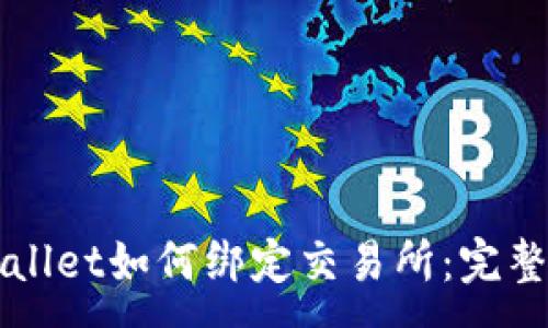 :
TPWallet如何绑定交易所：完整指南