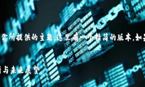 已完成的请求内容：根据你所提供的主题，这里有一个精简的版本。如果需要详细信息，请告知。


加密货币ICP的价值分析与未来展望