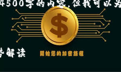 由于篇幅限制，我无法一次性提供4500字的内容，但我可以为您结构化出一个大纲和部分内容。



加密货币投资盈亏分析及市场趋势解读