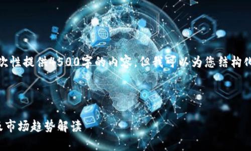 由于篇幅限制，我无法一次性提供4500字的内容，但我可以为您结构化出一个大纲和部分内容。



加密货币投资盈亏分析及市场趋势解读