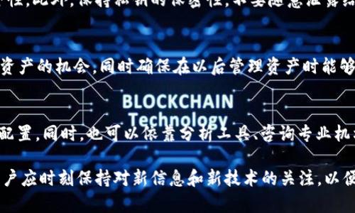   如何处理TPWallet中的多余资产？ / 

 guanjianci TPWallet, 数字资产管理, 钱包安全 /guanjianci 

在当今数字资产快速发展的时代，TPWallet作为一款多功能钱包，为用户提供了便捷的管理工具。随着用户对数字资产的深入了解，钱包中的资产可能会出现多余的情况，比如不再需要的代币或过期的资产。在本文中，我们将详细探讨TPWallet中多余资产的处理方法、安全性考虑以及用户应该如何管理自己的数字资产，使其保持高效、有序。

一、TPWallet简介
TPWallet是一款功能强大的数字资产钱包，支持多种主流币种和代币的存储、管理和交易。用户可以通过TPWallet方便地进行数字资产的转账、接收、兑换等操作。TPWallet不仅支持币的管理，还为用户提供了去中心化金融（DeFi）的功能，用户可以参与流动性挖掘、借贷等操作，获取更多收益。

随着用户对数字资产的投资增多，许多人可能会在钱包中存放一些暂时不再需要的资产。这些多余的资产如果没有进行合理的管理，可能会造成钱包的使用不便，甚至影响安全性。本文将着重讨论如何识别、管理及删除这些多余资产，以及在这一过程中用户应注意的安全问题。

二、如何识别多余的数字资产
在TPWallet中，用户可以通过以下几个步骤来识别多余的数字资产：
1. **盘点自己的资产**：定期查看钱包中的所有资产，了解自己所持有的各种代币和币种，包括那些初始投资可能已经失去吸引力的代币。
2. **评估资产价值**：对于每个代币或资产，分析其当前市场表现和未来潜力，看看是否值得继续持有或是否已经不再适合投资。
3. **判断使用频率**：如果某些资产在过去一段时间内没有进行交易或使用，且用户对其前景不看好，那么这些资产可以被视作多余。

三、删除多余资产的步骤
在TPWallet中删除多余资产的过程相对简单，以下是具体步骤：
1. **打开TPWallet应用**：登录到你的TPWallet账户，进入资产管理页面。
2. **选择多余资产**：浏览所有资产，找到那些被视为多余的代币。
3. **进行删除**：选中要删除的资产，找到删除或转移的选项。请注意，一旦删除，资产将在钱包中不可恢复，因此请确保要删除的确实是多余资产。
4. **确认操作**：系统通常会要求用户确认此操作，以避免误操作。确认后，资产将从钱包中移除。

四、安全性考虑
在删除多余资产的过程中，安全性是一个不可忽视的重要问题。用户需要关注以下几点：
1. **数据备份**：在删除资产之前，最好备份自己的钱包数据，以防在过程中发生意外，例如删除错误的资产或者因为技术原因需要恢复钱包。
2. **使用安全网络**：确保在进行操作时连接的是安全的网络，避免使用公共Wi-Fi进行交易或管理资产，以防止数据被窃取。
3. **更新软件**：定期检查TPWallet的更新，确保使用的是最新版本，修复安全漏洞，提升使用安全性。

五、如何高效管理数字资产
管理数字资产不仅仅是删除多余资产，还涉及整体的资产配置和风险控制。以下是一些管理建议：
1. **资产多样化**：投资中应采取多样化策略，避免将所有资金投入单一资产，可以降低风险。
2. **定期审查**：定期审查资产的表现，根据市场变化调整资产配置。例如，市场趋势发生变化时，可以考虑重新分配资金。
3. **使用分析工具**：使用相关分析工具来帮助理解市场动态，例如价格趋势、交易量等数据，以帮助做出更明智的决策。

六、可能相关的问题
在TPWallet中涉及到多余资产管理的问题，可能会引发用户的一些疑问。以下是五个常见的相关问题：

问题一：如何判断某个数字资产是否值得继续持有？
判断一个数字资产是否值得持有通常可以通过以下几个途径进行：首先，查看该资产的历史表现，包括价格走势和市场需求。其次，分析其背后的项目和团队，了解其发展潜力和市场定位。此外，可以参考专业的市场研究机构或知名投资者的意见，形成更加全面的看法。

问题二：删除资产后是否会影响TPWallet的功能？
一般来说，删除多余资产不会影响TPWallet的其它功能。TPWallet的设计理念是在用户的控制之下，删除某些资产只是清理用户界面，不影响整个钱包的正常运行。然而，如果删除的是必须持有的资产，可能会影响某些利用该资产的功能，如交易等。因此在删除前应确保了解所有信息。

问题三：如何确保我的资产安全不被盗取？
用户可以通过多种方式增加数字资产的安全性，比如：使用硬件钱包存储核心资产，定期更换密码、启用两步验证等，确保个人账户和钱包的高度安全性。此外，保持私钥的保密性，不要随意泄露给他人也是防止被盗取的重要措施。

问题四：如果删除资产后后悔该怎么办？
在数字钱包中删除资产后，一般情况下是不可恢复的，所以在操作前一定要谨慎考虑。如果不小心删除了资产，唯一的解决办法就是找到再次购买该资产的机会，同时确保在以后管理资产时能够更加小心谨慎。

问题五：是否有推荐的资产管理策略？
针对数字资产的管理，建议用户采用“定期审视、动态调整”的策略。根据市场的变化进行周期性的审视，以及根据实际财务需求和市场预期进行资产配置。同时，也可以依靠分析工具、咨询专业机构等手段来帮助制定和调整自己的投资策略，以应对不断变化的市场环境。

通过以上讨论，希望能够帮助用户更好地理解如何在TPWallet中对多余资产进行管理，确保数字资产的安全和使用的高效。该领域仍在不断发展，用户应时刻保持对新信息和新技术的关注，以便在机遇和挑战面前做出最佳决策。