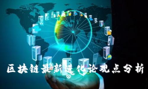 区块链最新进化论观点分析