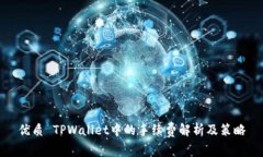 优质 TPWallet中的手续费解析及策略
