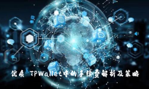 优质 TPWallet中的手续费解析及策略