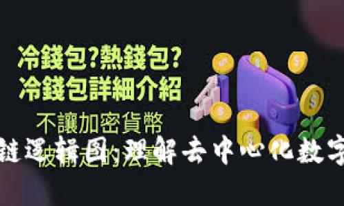 比特币区块链逻辑图：理解去中心化数字货币的核心
