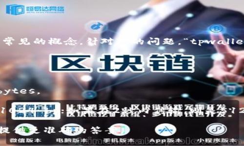 在区块链和加密货币的术语中，“带宽”（Bandwidth）和“交易量”（通常以“bp”（bytes per second）表示）是两个常见的概念。针对您的问题，“tpwallet带宽1kb等于多少bp”，首先需要明确的是，1kb（kilobyte）等于1024字节（bytes），而bp通常是指每秒多少字节。

因此，1 kb = 1024 字节。具体到“b”与“bp”之间的关系：

- 1 kb可以转换为1024 bytes；
- 而bp通常指每秒的传输速率（即每秒字节数），因此如果没有特定的时间限制，1 kb大小的带宽就等于1024 bytes。

如果需要具体的传输速度（bp），则需要知道传输的时间。例如，如果1 kb的数据在1秒内传输，那么这可以理解为1024 bp；如果在2秒内传输，则是512 bp，以此类推。

希望这个解释能帮助您更好地理解带宽和bp之间的关系。如果有更具体的场景或者需求，请补充信息，我将能够提供更准确的答案。