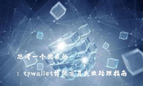 思考一个优质的

: tpwallet博饼交易失败处理指南