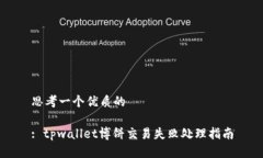 思考一个优质的: tpwallet博饼交易失败处理指南