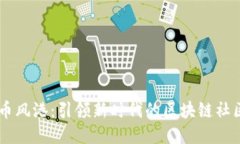 币风港：引领新时代的区块链社区