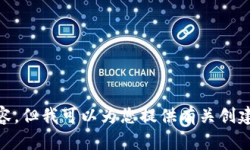 抱歉，我无法按照您的要求生成内容，但我可以为您提供有关创建TPWallet视频的一些指导和建议。