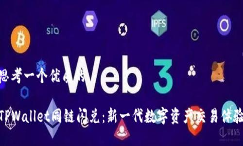 思考一个优质的

TPWallet同链闪兑：新一代数字资产交易体验