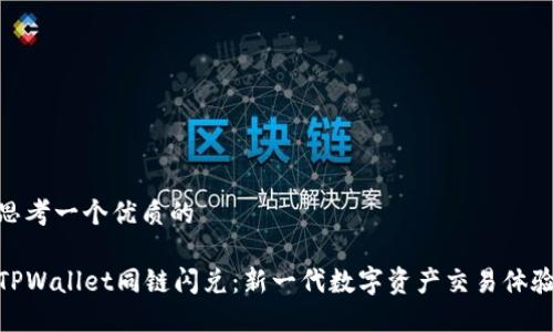 思考一个优质的

TPWallet同链闪兑：新一代数字资产交易体验