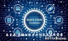 乐吉币：区块链技术的创新与应用前景