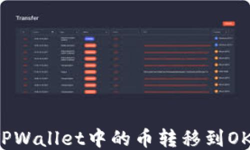 
如何将TPWallet中的币转移到OK交易所？