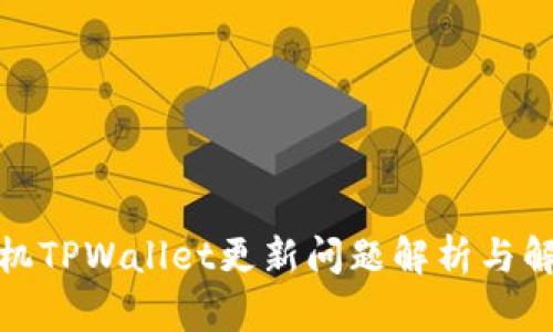 安卓手机TPWallet更新问题解析与解决方案