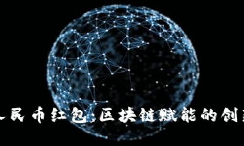 罗湖数字人民币红包：区块链赋能的创新支付体验