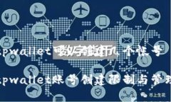 tpwallet可以创建几个帐号tpwallet账号创建限制与管