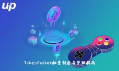 TokenPocket批量创建与管理指南