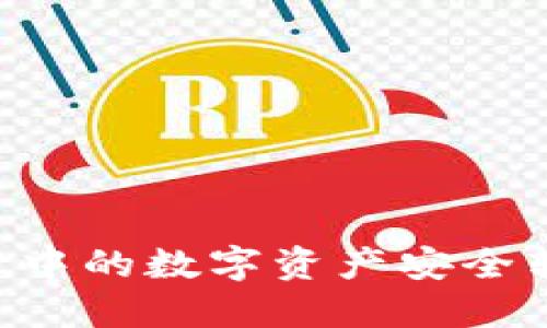 如何将TP Wallet中的数字资产安全转移至欧易交易所