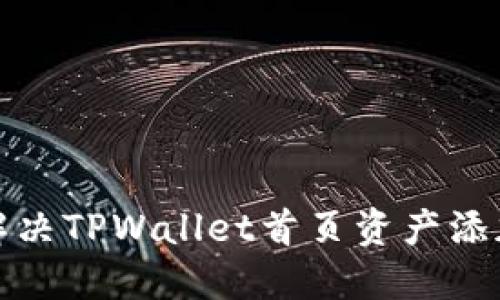 如何解决TPWallet首页资产添加问题