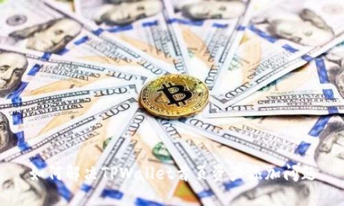 如何解决TPWallet首页资产添加问题