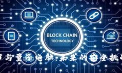 加密货币与量子电脑：未来的安全挑战与机遇