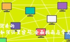 思考一个优质的TPWallet如何设置密码：全面指南与