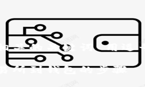 思考一个优质的，放进标签里，和3个相关的关键词 用逗号分隔，关键词放进guanjianci标签里

区块链提币到货币的完整指南：从交易所到钱包的步骤
