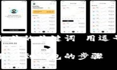 思考一个优质的，放进标签里，和3个相关的关键