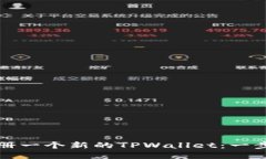 如何注册一个新的TPWallet：一步步指南