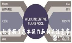 如何使用TPWallet进行ETH收款：全面指南TPWallet, E