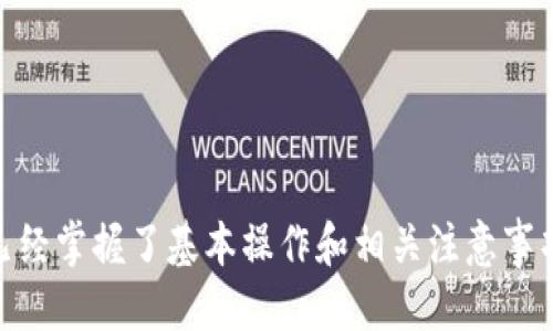 如何使用TPWallet进行ETH收款：全面指南
TPWallet, ETH收款, 加密货币钱包/guanjianci

引言
随着加密货币的普及，越来越多的人开始接受和使用数字资产。Ethereum（ETH）作为一种流行的数字货币，其应用场景也不断扩展。TPWallet作为一种功能强大且安全的数字钱包，越来越受到用户的青睐。本文将详细介绍如何使用TPWallet进行ETH收款，包括设置钱包、接收付款的步骤和注意事项。此外，我们还将探讨常见问题及其解答，帮助用户更好地理解和使用TPWallet进行ETH收款。

TPWallet简介
TPWallet 是一种多功能的数字货币钱包，支持多种加密货币的存储、转账和收款。其特点是用户友好、界面简洁，以及支持多种平台（包括手机和桌面）。TPWallet融合了安全性和易用性，是许多加密货币用户的首选。

如何设置TPWallet并进行ETH收款
首先，您需要下载并安装TPWallet应用。可以在官网上找到适合您设备的版本。安装完成后，按照以下步骤进行设置：

h4步骤1：创建或导入钱包/h4
打开TPWallet应用后，您将看到创建新钱包或导入现有钱包的选项。如果您是新用户，选择“创建钱包”，然后按照提示设置一个强密码，并记录好12个助记词。如果您已经有了TPWallet钱包，可以选择“导入钱包”，输入您的助记词或私钥。

h4步骤2：设置ETH钱包/h4
在创建钱包后，您需要确保ETH钱包已经激活。进入“钱包”页面，查看是否已经添加ETH作为资产。如果没有，您可以通过“添加资产”功能，搜索Ethereum并添加。

h4步骤3：获取收款地址/h4
在TPWallet中，找到您的ETH钱包，点击“收款”选项。系统会显示您的ETH收款地址。您可以复制此地址，或者生成一个二维码以便他人扫描。

如何接收ETH付款
接收ETH非常简单。只需将您的ETH收款地址提供给付款方，他们可以通过任何支持ETH的交易平台或钱包将资金转账到您的地址。以下是具体步骤：

h4步骤1：提供收款地址/h4
在进行交易前，确保您已将您的ETH地址发送给付款方。可以通过聊天工具、电子邮件等方式分享您的收款地址。

h4步骤2：确认交易状态/h4
付款方完成转账后，您可以在TPWallet中查看交易记录。当ETH成功到账时，您将收到通知。同时，也可以在区块链浏览器上查询交易状态，以确认资金是否已经转入您的钱包。

h4步骤3：安全措施/h4
在任何情况下，都应保持钱包的安全，切勿将助记词或私钥泄露给任何其他人，以免丢失资金。

常见问题解答

h4问题1: TPWallet支持哪些加密货币？/h4
TPWallet支持多种加密货币，包括但不限于Ethereum（ETH）、比特币（BTC）、Ripple（XRP）、以及各种ERC20代币。用户可以在钱包中自由管理各类资产，方便快捷。

h4问题2: 如何确保TPWallet的安全性？/h4
TPWallet采用多重加密技术，确保用户的私钥和助记词安全。用户还可以启用二次验证功能，提高钱包的安全级别。定期更新软件也是保持安全的有效手段。

h4问题3: 如何查看交易历史和状态？/h4
在TPWallet应用中，用户可以通过钱包页面查看所有交易记录。每一笔交易的状态、时间、金额等信息都会详细列出。此外，用户也可以通过区块链浏览器输入自己的钱包地址查询交易状态。

h4问题4: TPWallet的充值和提现流程是怎样的？/h4
TPWallet的充值流程相对简单，用户只需通过“充值”功能转入资产。提现则需要选择“提现”选项，输入所需提取金额，对应地址，并进行身份验证后确认提现。

h4问题5: 如果我忘记了TPWallet的钱包密码怎么办？/h4
如果忘记密码，可以通过助记词恢复钱包。TPWallet在创建钱包时会生成12个助记词，用户需妥善保管。如果丢失了助记词，钱包将无法恢复，资金也将无法访问。

总结
使用TPWallet进行ETH收款是一个简单而有效的过程，适合各种用户。不论您是新手还是有经验的交易者，TPWallet都能为您提供安全便捷的服务。通过本文的详细介绍，相信您已经掌握了基本操作和相关注意事项。希望您在使用TPWallet的过程中，能够顺利的完成ETH收款，并体验到加密货币带来的便利。