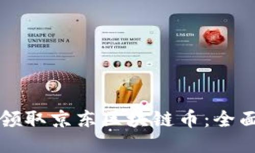 如何领取京东区块链币：全面指南