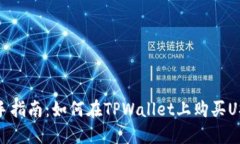 新手指南：如何在TPWallet上购买USDT