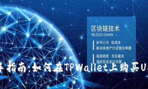 新手指南：如何在TPWallet上购买USDT