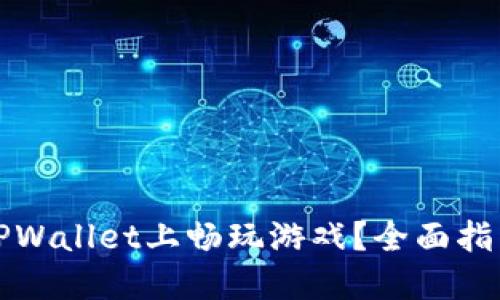 如何在TPWallet上畅玩游戏？全面指南与技巧