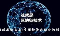 区块链技术的未来：重塑经济与社会的创新力量