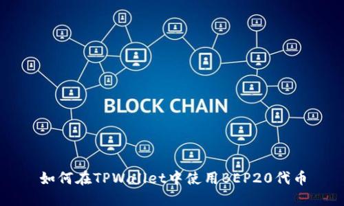 如何在TPWallet中使用BEP20代币
