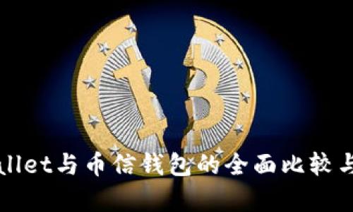 TPWallet与币信钱包的全面比较与分析